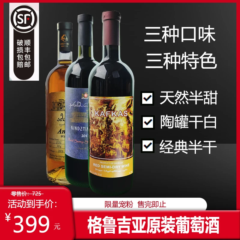 格鲁吉亚原装进口葡萄酒三种口味优惠组合