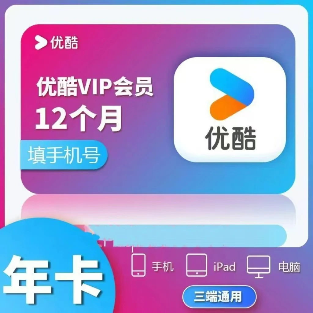 优酷会员年卡一次性到账充值-不支持电视端-【会员没过期不要拍】