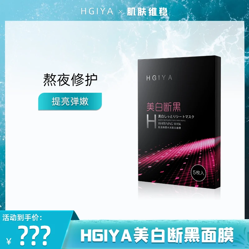 HGIYA美白断黑肌活焕颜美白黑面膜