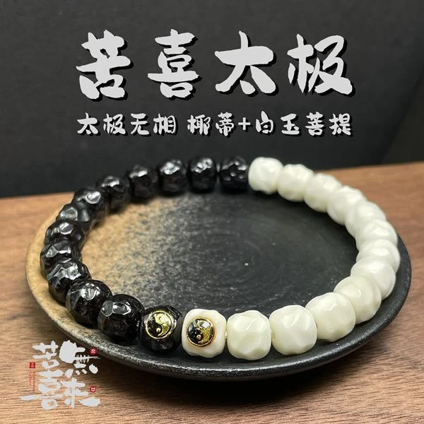 太极黑白无相原创白玉菩提+椰蒂手串-8mm/9mm椰蒂手串