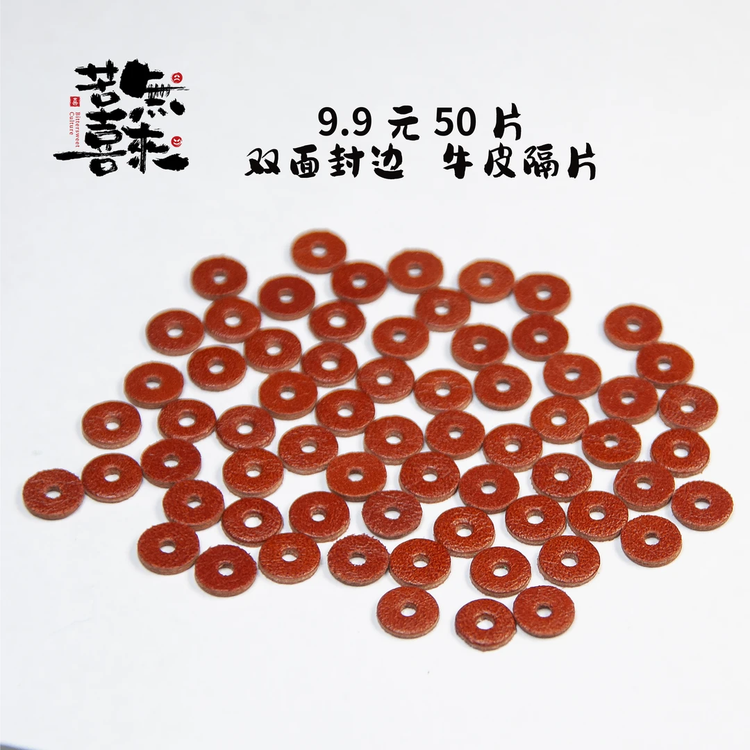 文玩耐磨双面牛皮垫片隔片6mm(50片装)隔片