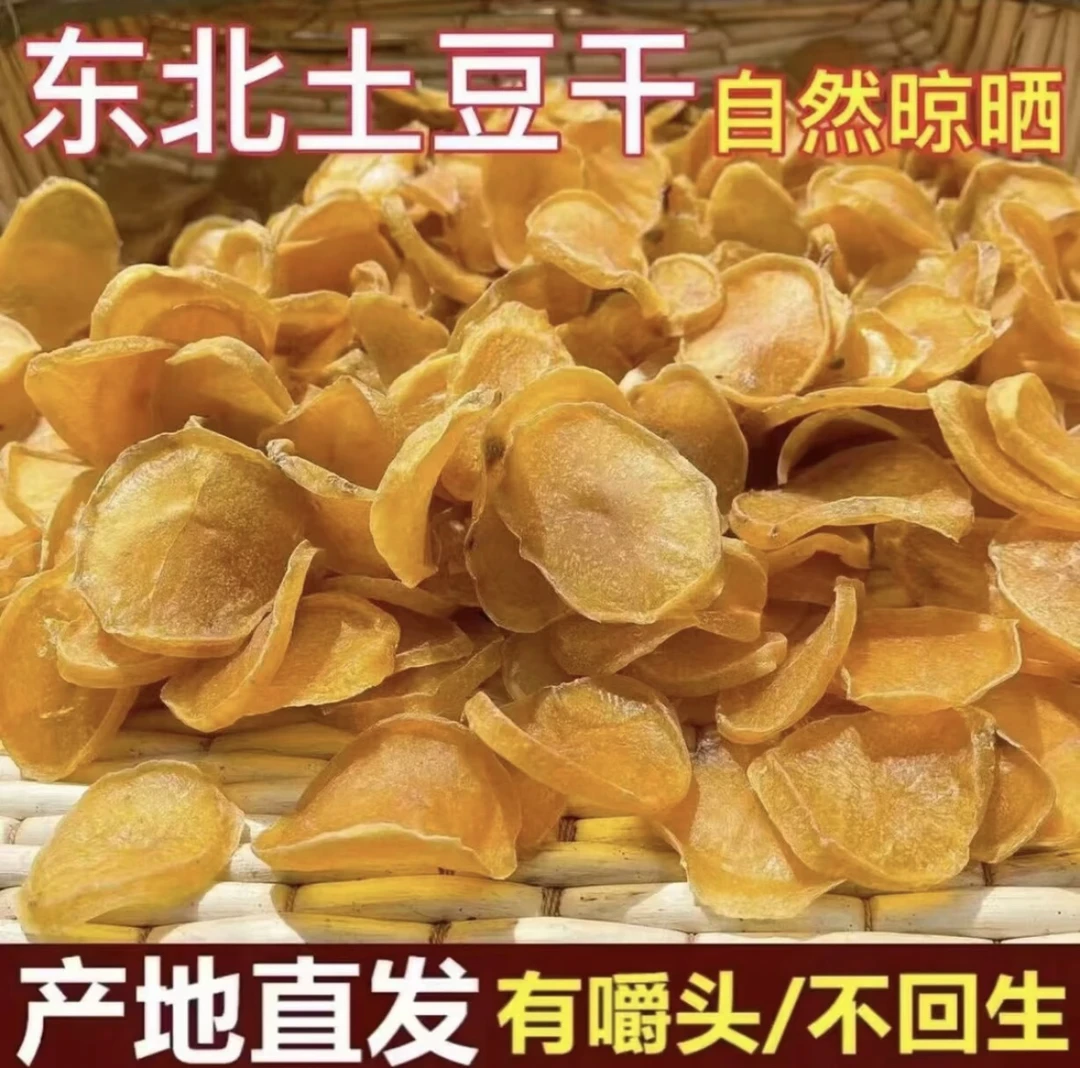 东北特产 农家土豆片 2024新货
