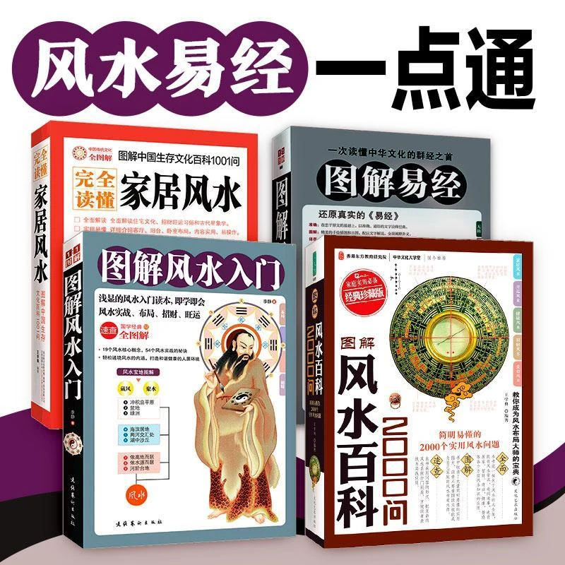 全4册 图解易经+图解风水入门+风水百科2000问+完全读懂家居风水