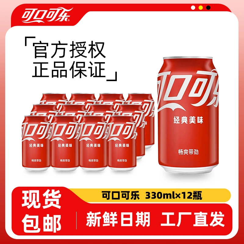 可口可乐330毫升12听易拉罐经典即饮碳酸饮料汽水罐装