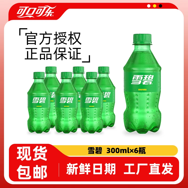 【主播福利】正品雪碧300ml迷你装碳酸饮料夏季可口可乐汽水