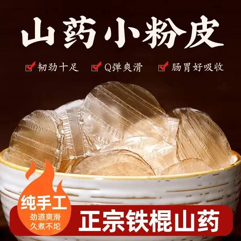 【爆！买5袋送3袋】铁棍山药粉皮 传统手工制作 劲道爽滑 营养美味