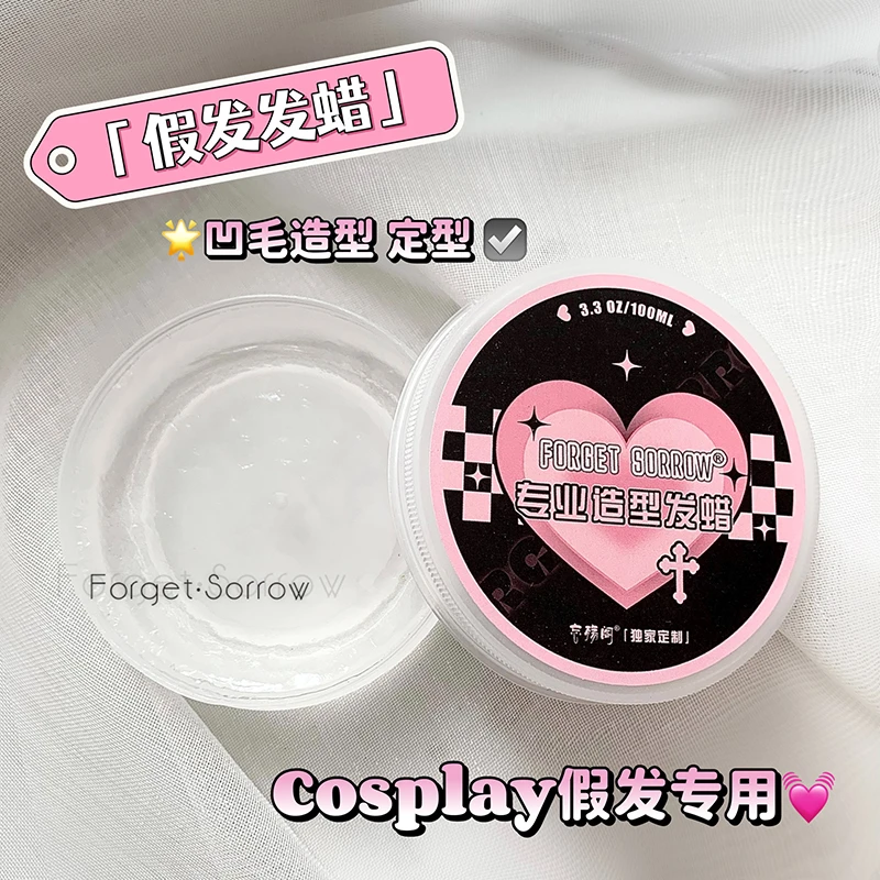 忘‖cos假发凹造型专用发蜡 定型发泥假毛配套发胶碎发护理持久