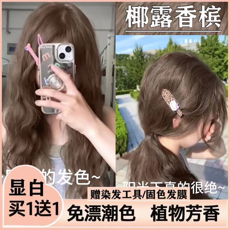 【买一送一】椰露香槟色染发剂植物纯天然自己染发膏宝然同款色推荐