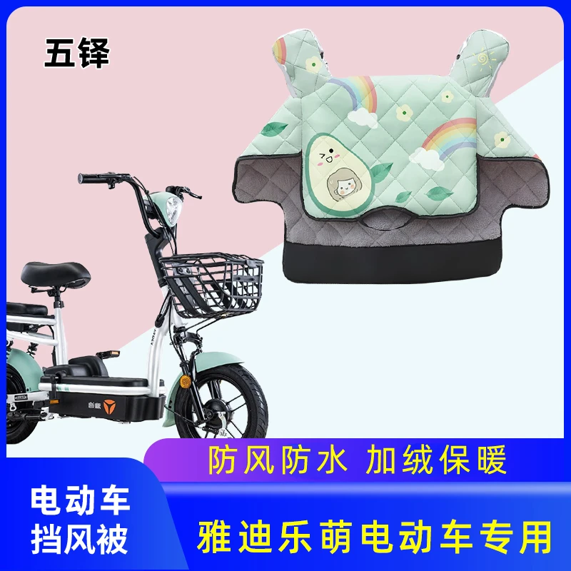 雅迪乐萌电动车挡风被冬季电动车加绒加厚冬款电动车自行车防风罩