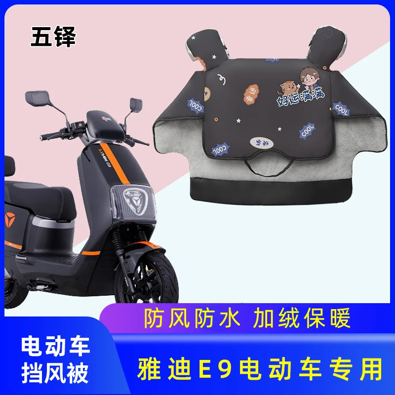 雅迪E9电动车挡风被冬季电动车加绒加厚冬款电动自行车自行车防水