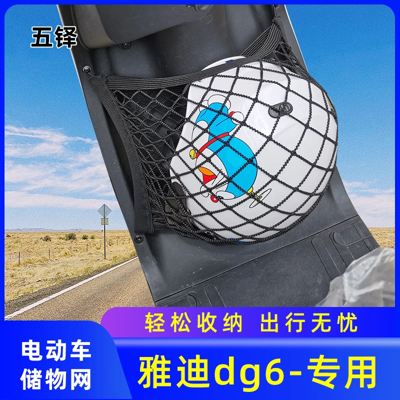 专用雅迪dg6电动车网兜储物前置物袋改装配件车筐电车瓶收纳神器