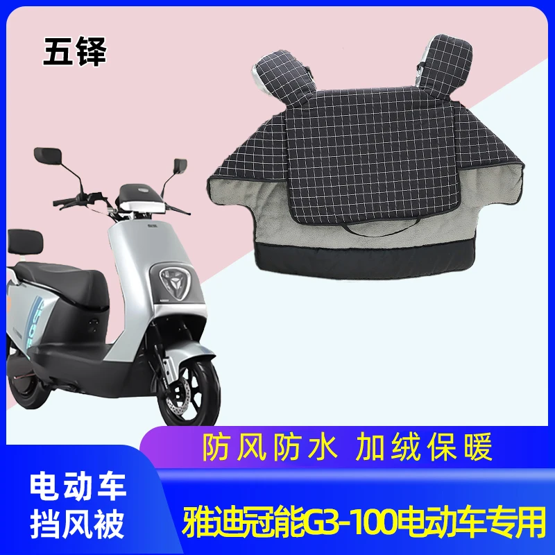 雅迪冠能G3-100电动车挡风被冬季电动车加绒加厚电动自行车自行车