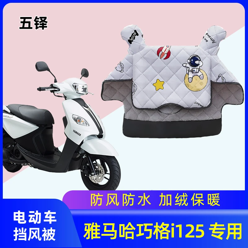 雅马哈巧格I125电动车挡风被冬季摩托车加绒加厚冬天款防风罩防水