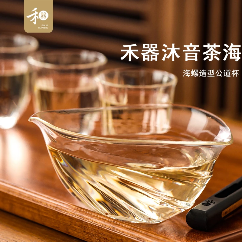 禾器新品沐音茶海高硼硅玻璃公道杯海螺形状公杯家用手抓分茶器