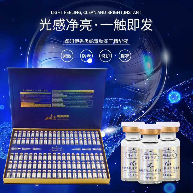 御研伊秀类蛇毒肽冻干精华液修护套盒冻干水光亮肤护肤美肤富勒烯