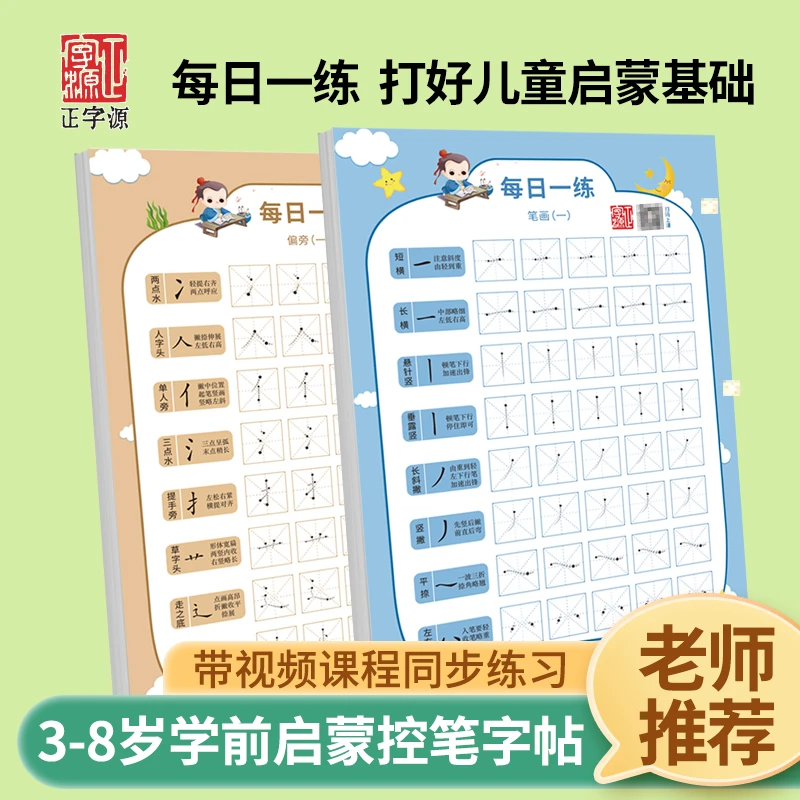 每日一练笔画偏旁减压字帖点阵幼小衔接幼儿写字启蒙初学者练字