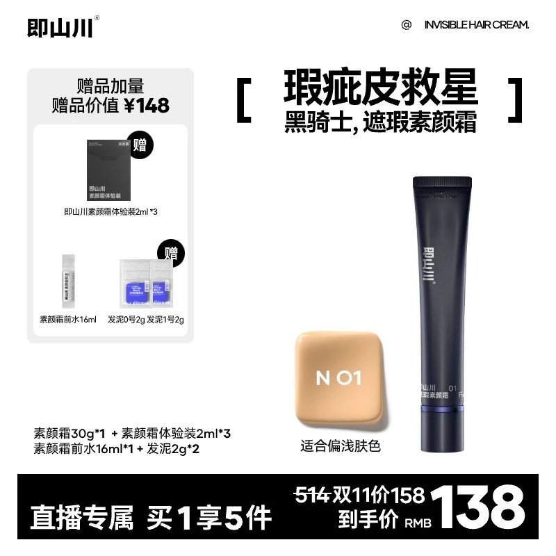 BUFFLAB/即山川【直播】黑骑士遮瑕素颜霜提亮肤色清爽养肤