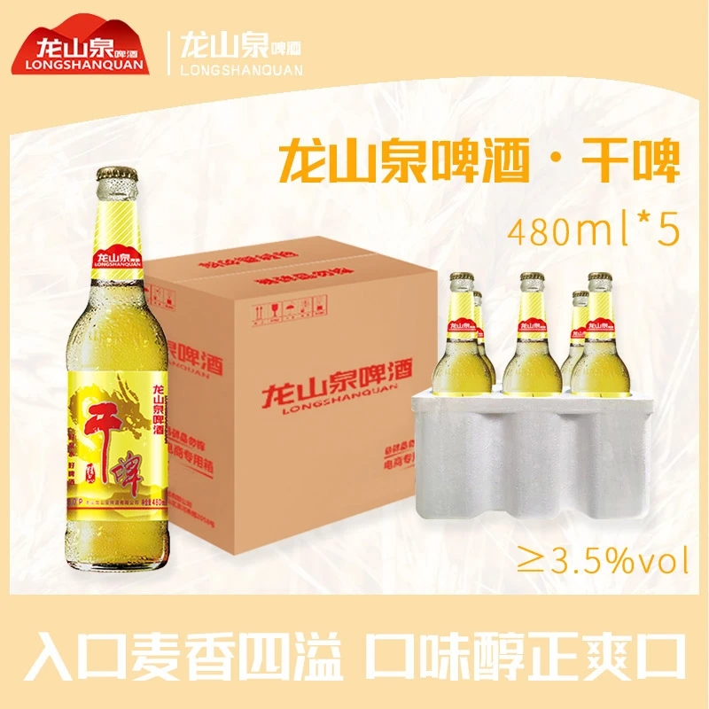 本溪特产龙山泉 龙干啤酒低糖480mLx5瓶 啤酒干啤瓶装特价装持久