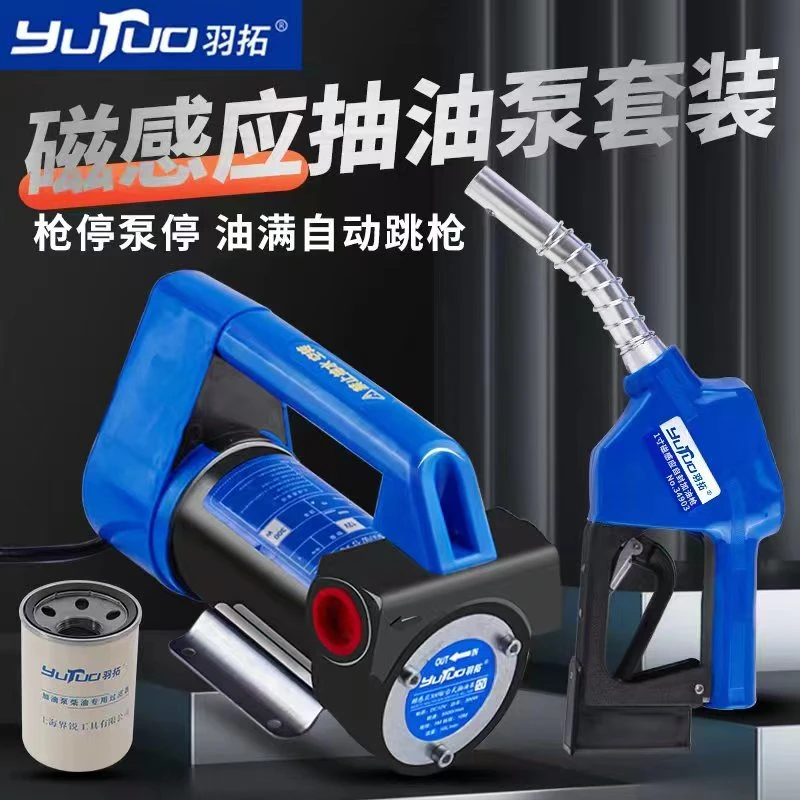 羽拓大功率枪停泵停抽油泵磁感应加油机套装300W收割机农用车加油