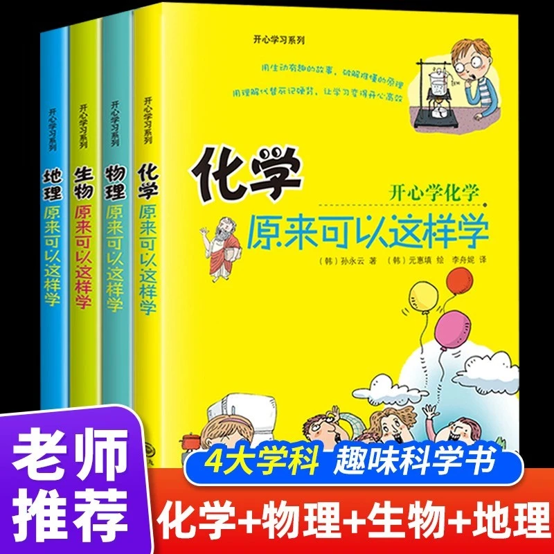 正版老师推荐初中四门启蒙书4册地理生物物理化学原来可以这样学