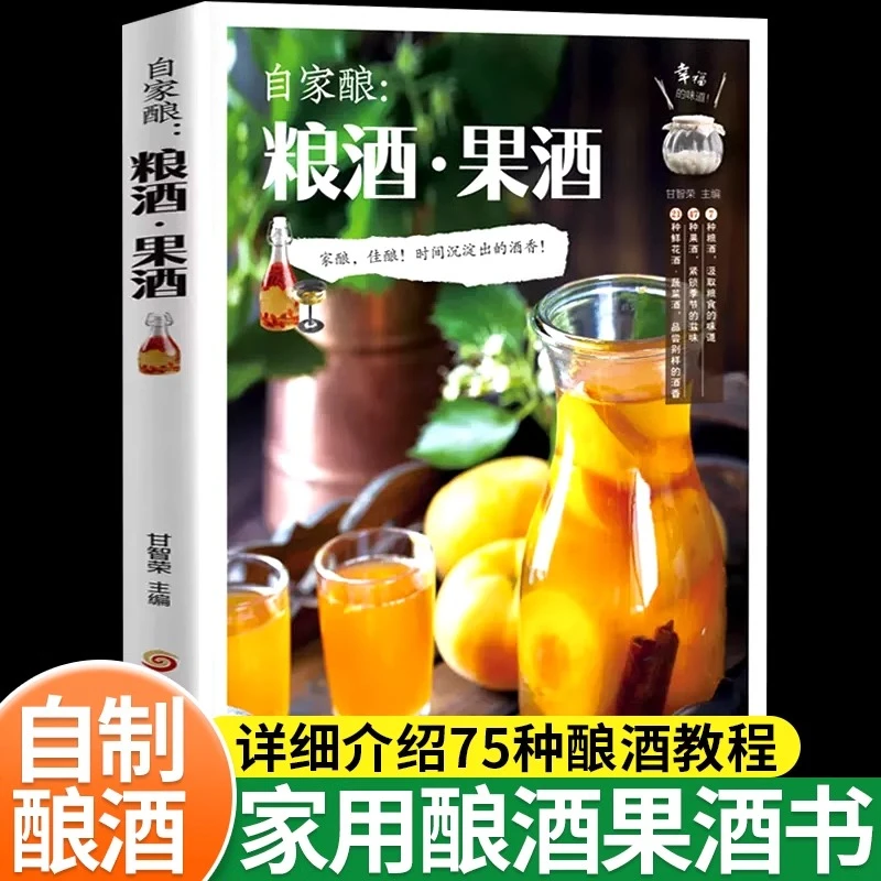 正版自家酿粮酒果酒酿酒教程配方青梅酒杨梅酒水果酒梅子酒人参酒