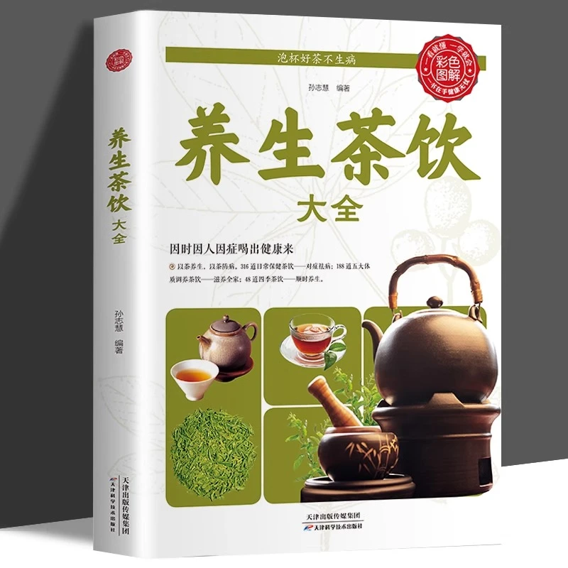 养生茶饮大全中医茶疗偏方养生保健茶谱茶文化茶饮配方饮泡大全书