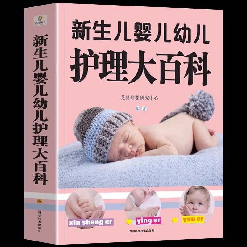 正版 新生儿婴儿幼儿护理大百科 养育指南书婴幼儿启蒙认知早教书