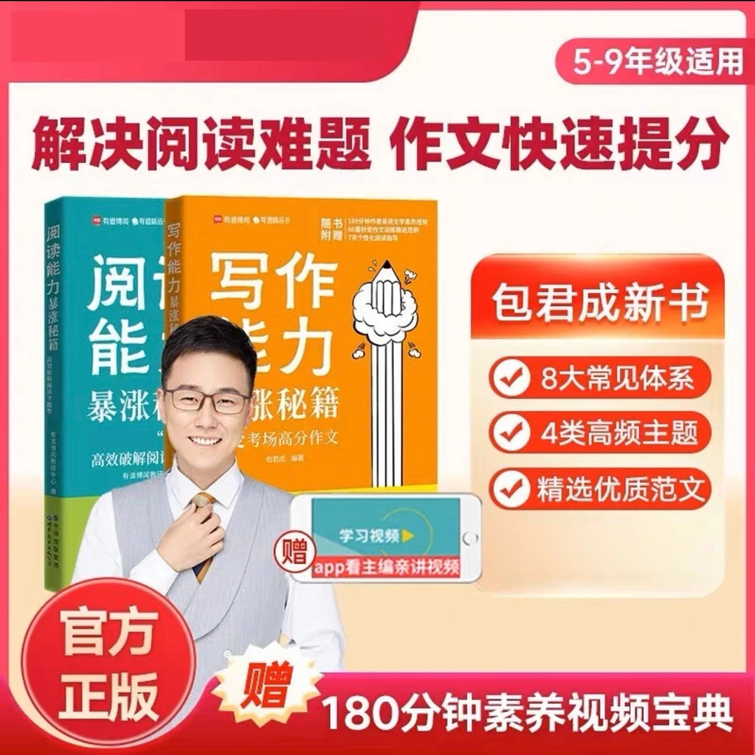 包君成阅读写作+能力暴涨秘籍理解作文写作技巧中考小学初中满分
