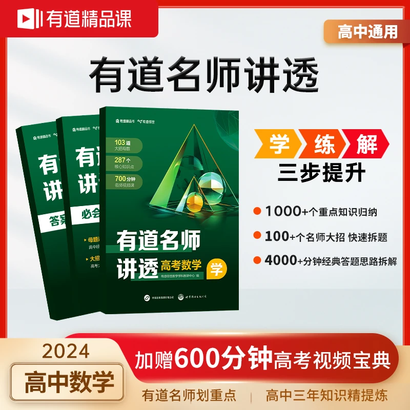 【高中周末必备】2024有道名师讲透高考数学高中全科(赠名师视频)