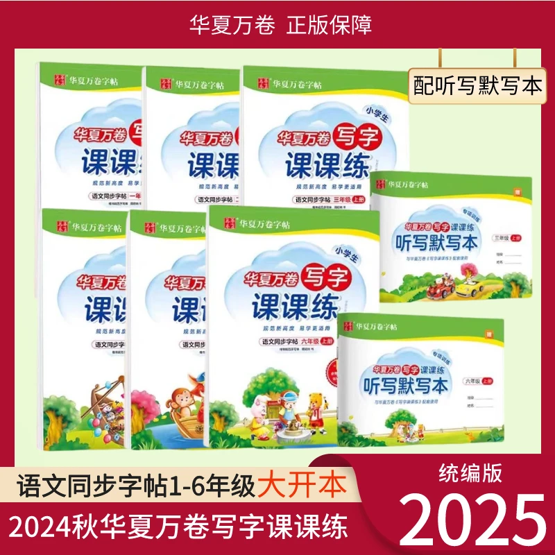 【2025春】华夏万卷小学生写作课课练语文同步字帖专项训练一-6年级