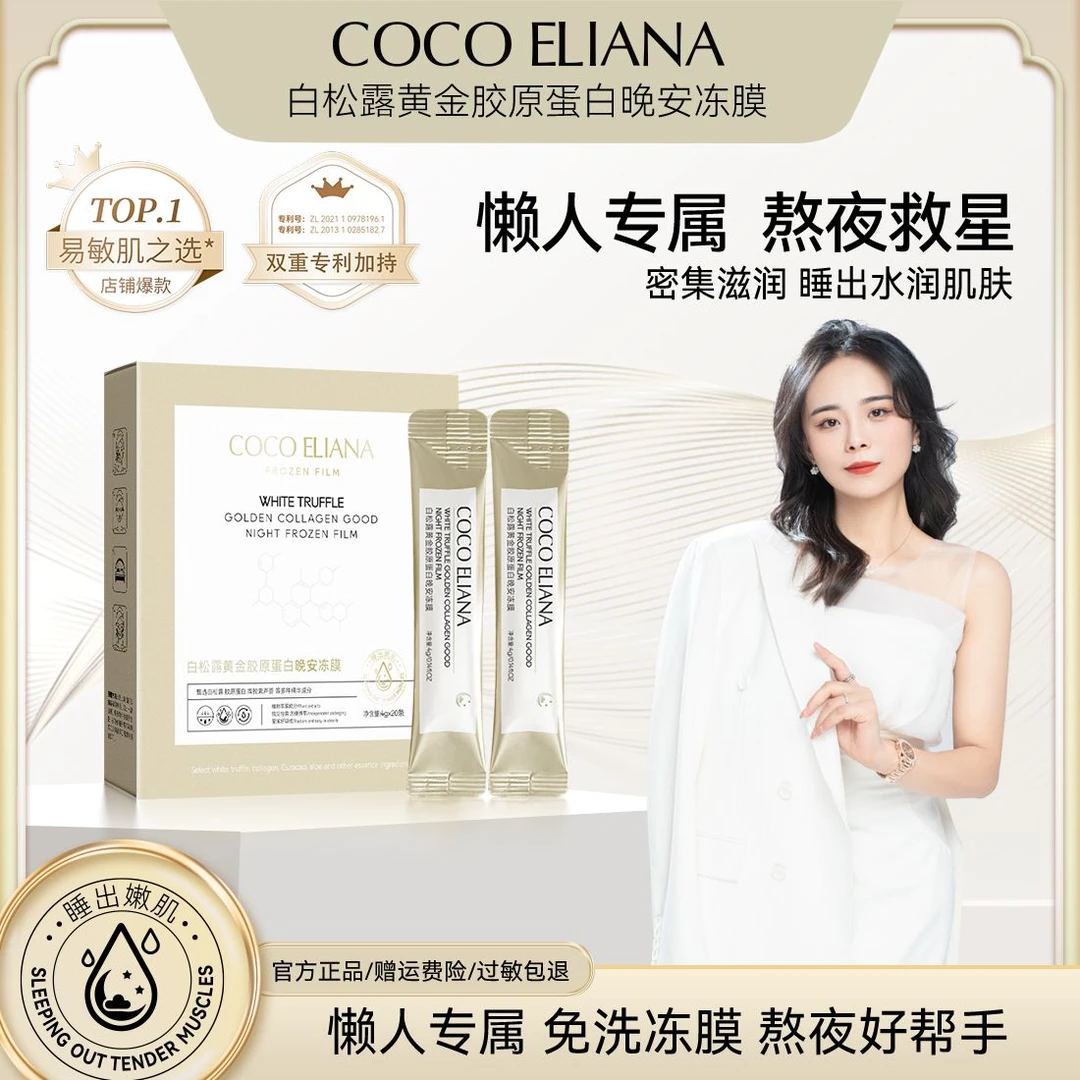 COCO ELIANA-白松露黄金胶原蛋白晚安冻膜抗皱补水保湿提亮肤色X1