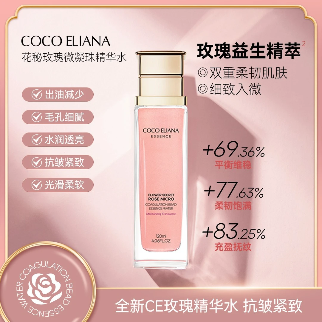 【关心美妆优选】花秘玫瑰微凝珠精华水抗皱紧致补水保湿120ml