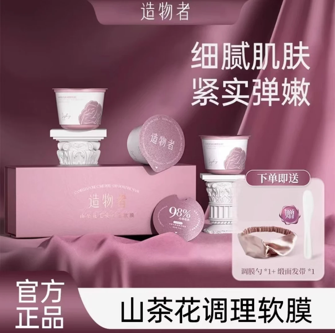 造物者【孙怡三杯装】山茶花精油调理软膜清洁紧致补水温和滋润养肤