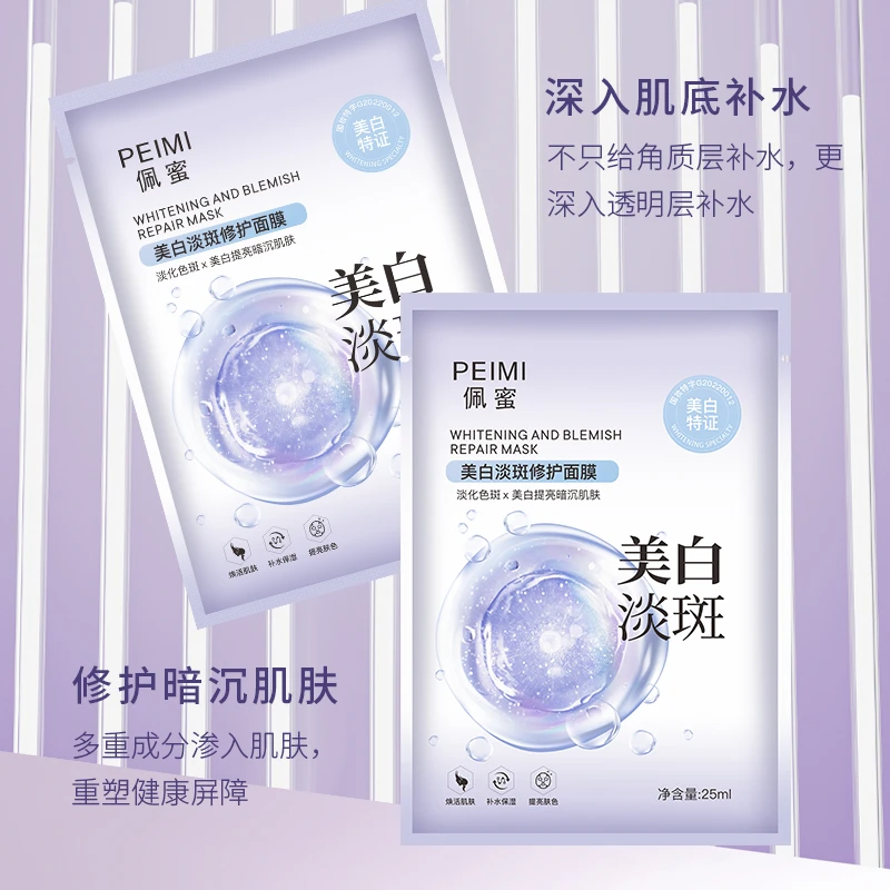 佩蜜美白淡斑修护面膜25ml【拍一发十盒】共50片