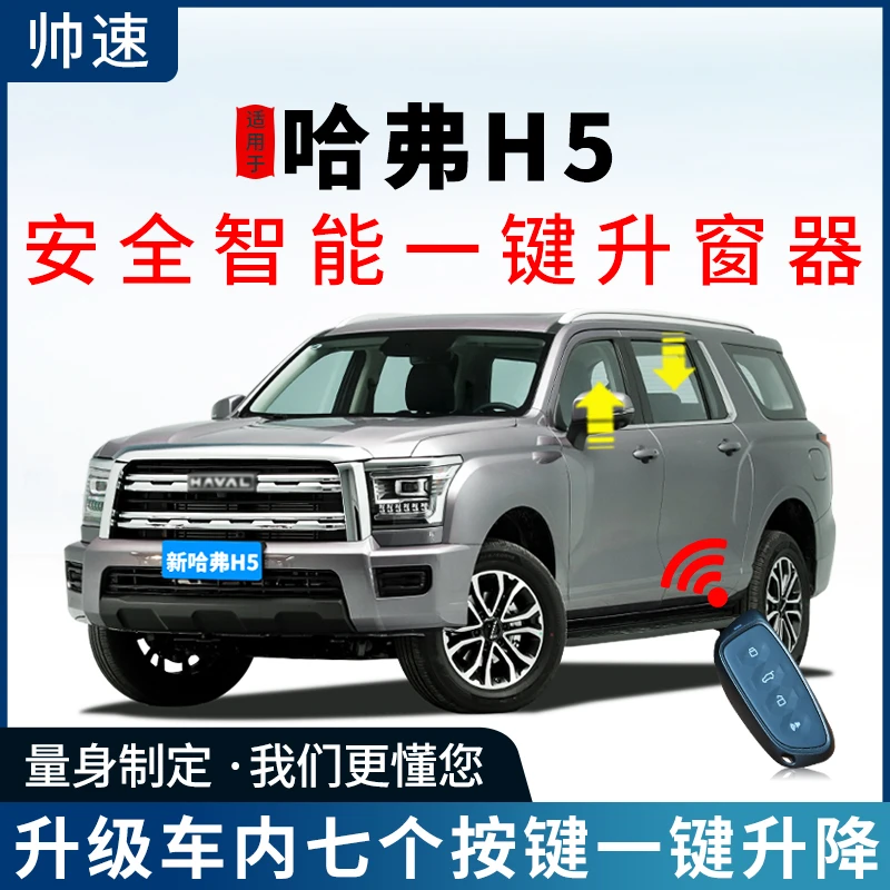 适用于23款哈弗H5自动升窗器关窗车窗玻璃一键升降