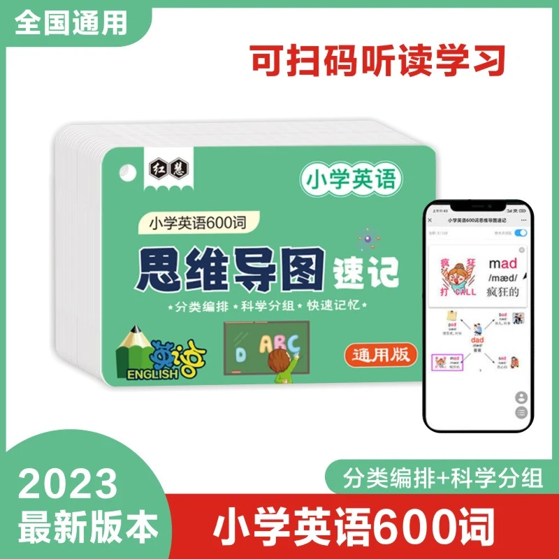 小学英语600词思维导图速记手卡片 分类编排+科学分组 可扫码听读