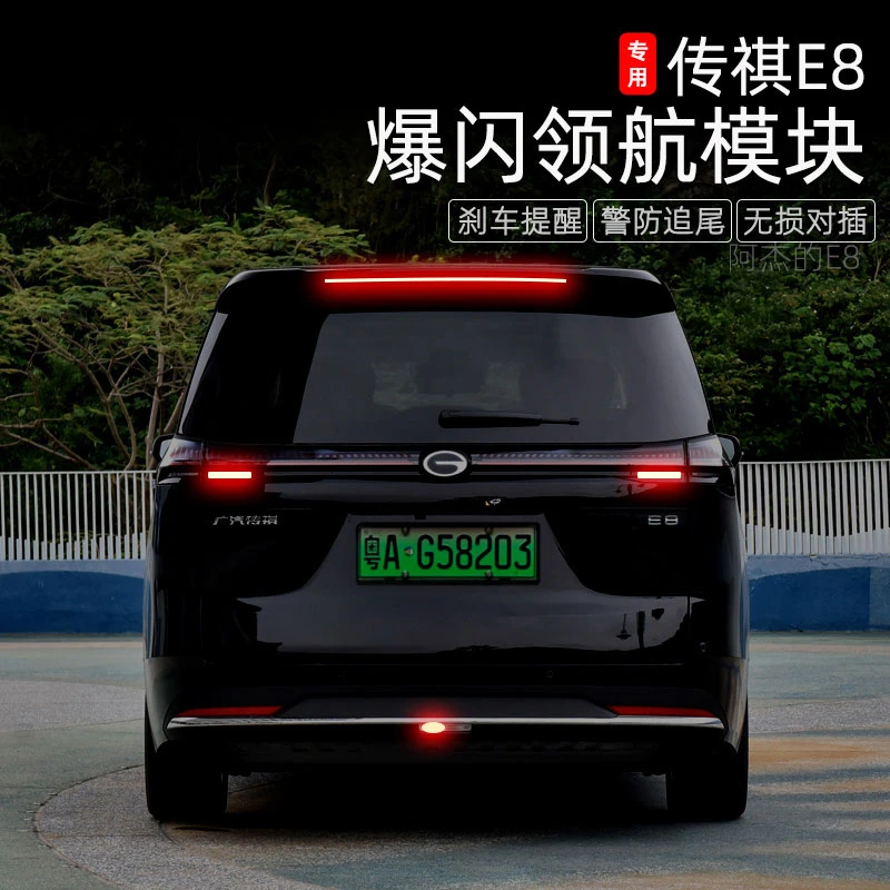 适用于传祺E8尾灯爆闪模块荣耀高位刹车灯后雾灯刹车闪烁领航灯