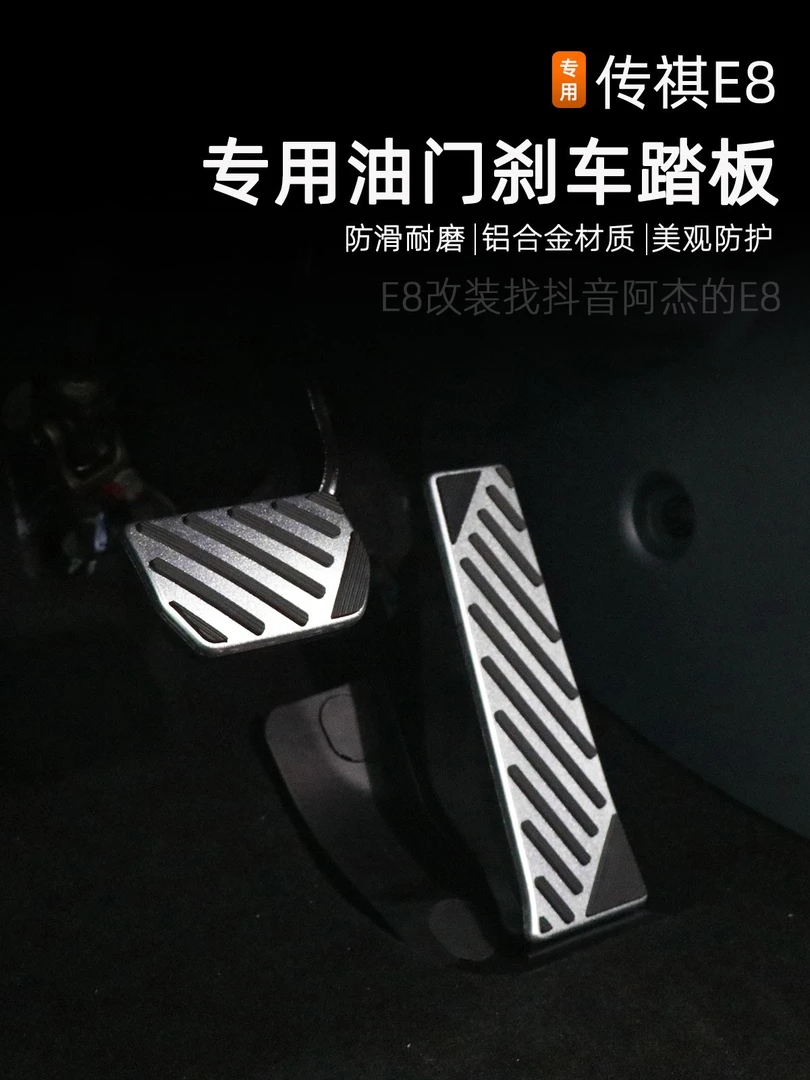 适用于24款传祺E8油门刹车踏板铝合金驾驶室脚踏板改装内饰专用