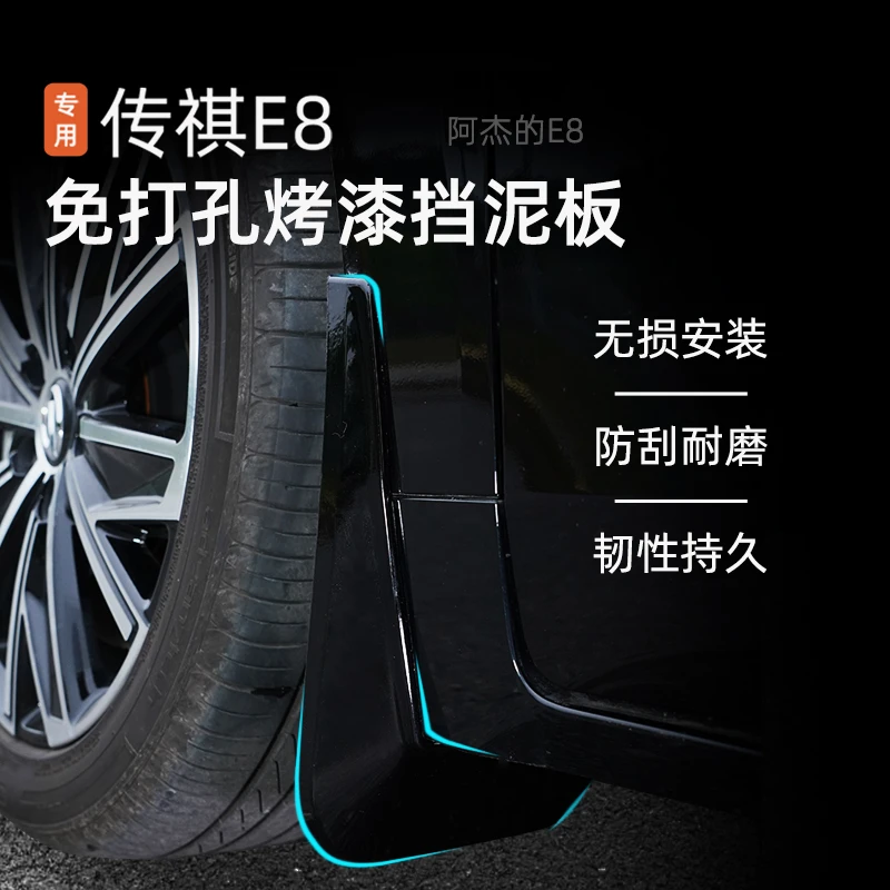 适用23款传祺E8烤漆挡泥板车轮前后挡泥皮挡雨板车身防护改装配件