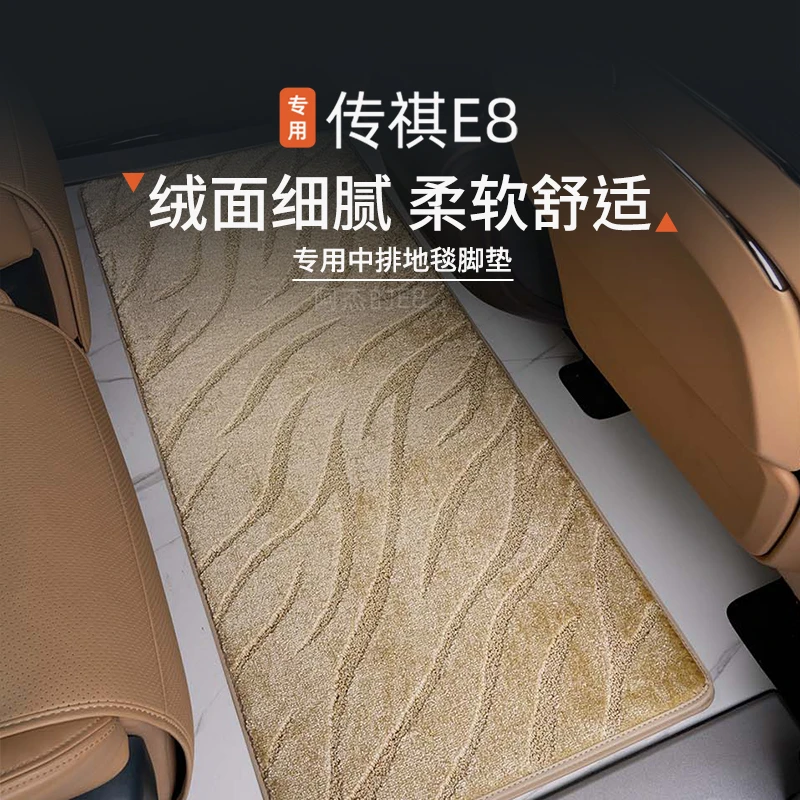 适用于传祺E8星空地毯脚垫中排航空地板专用二排后排保护羊绒地垫