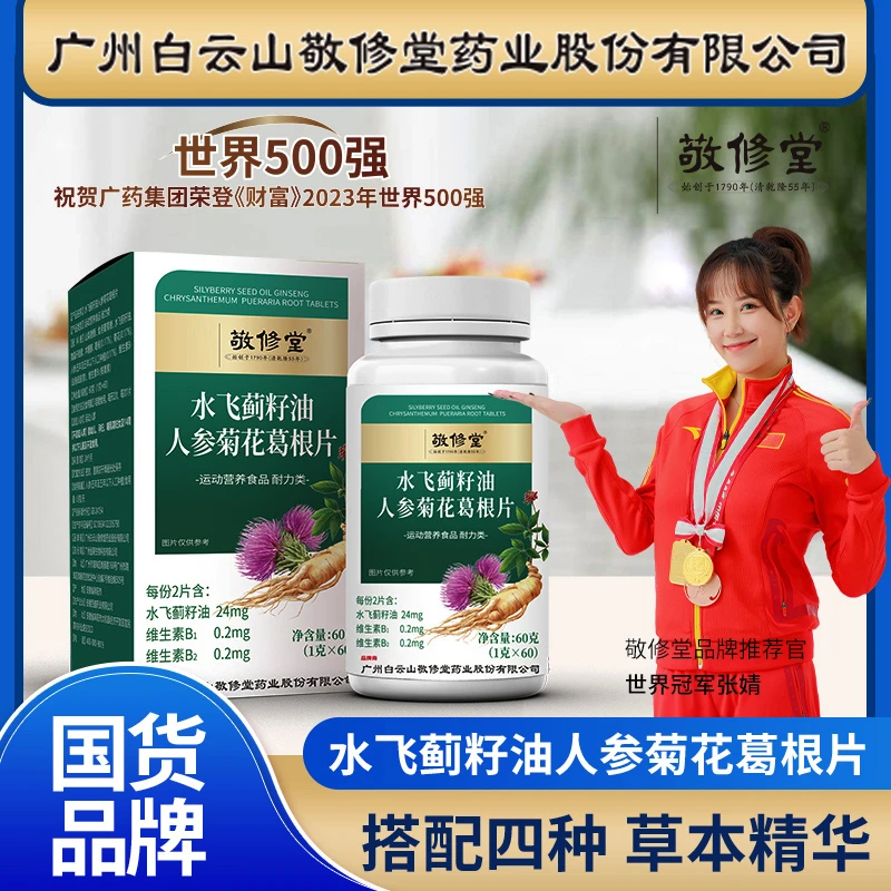 【拍1发6瓶】敬修堂水飞蓟油籽人参菊花葛根人参片60粒/瓶