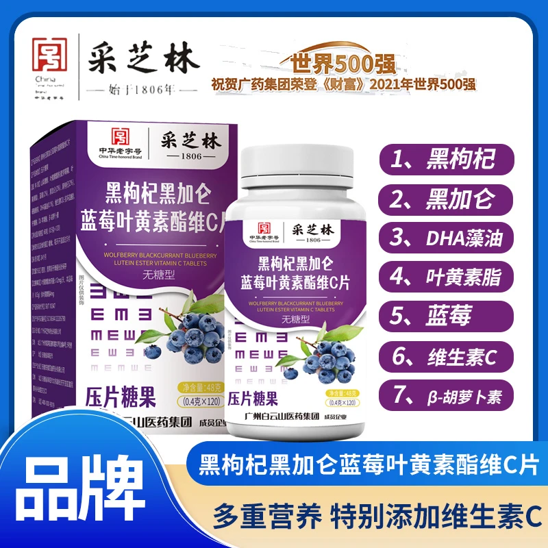 【拍1发6瓶】广药白云山黑枸杞黑加仑蓝莓叶黄素脂维C片120粒/瓶