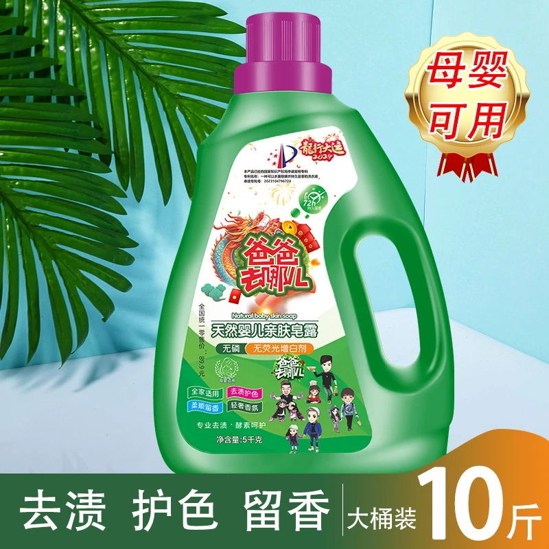 龙年版爸爸去哪儿天然洗衣皂液家庭装洗衣液10斤1桶装 yu11