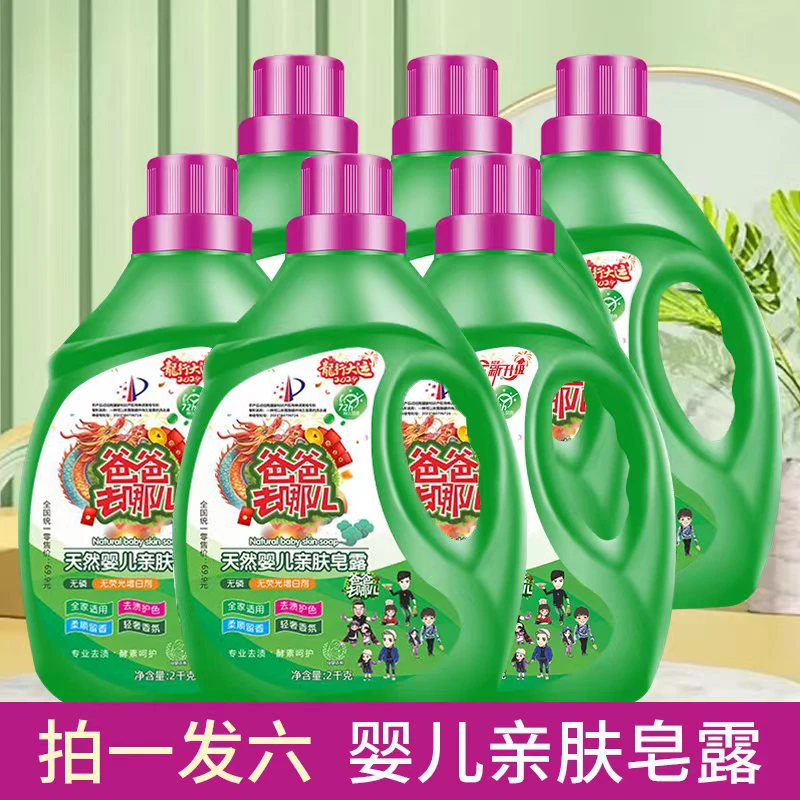 （香姐专属）龙年版爸爸去哪儿天然洗衣皂液拍一发六