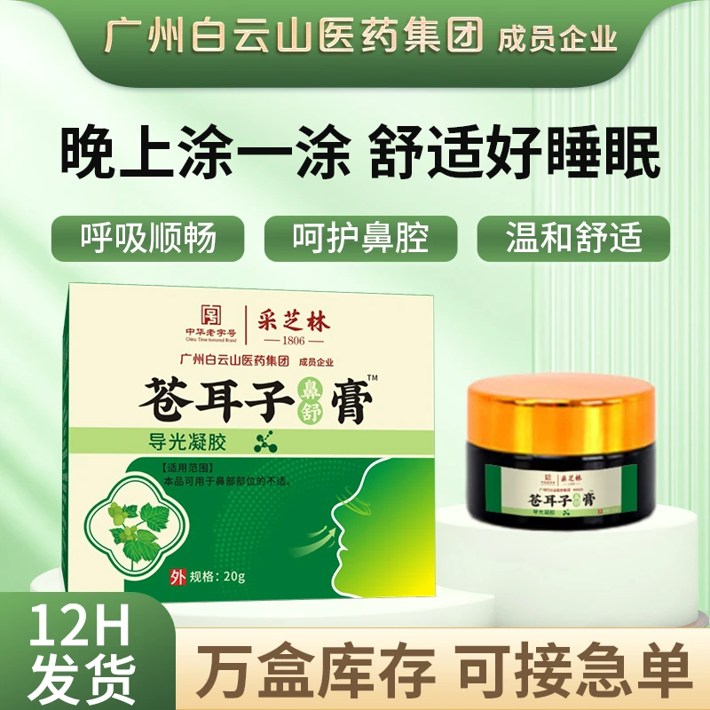 采芝林苍耳子鼻舒膏