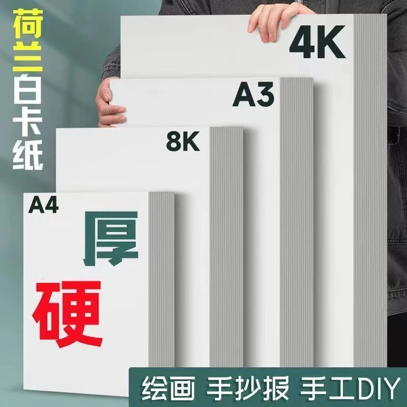 荷兰白卡纸A3a4儿童手抄报4k美术绘画8k马克笔加厚手工diy硬卡纸