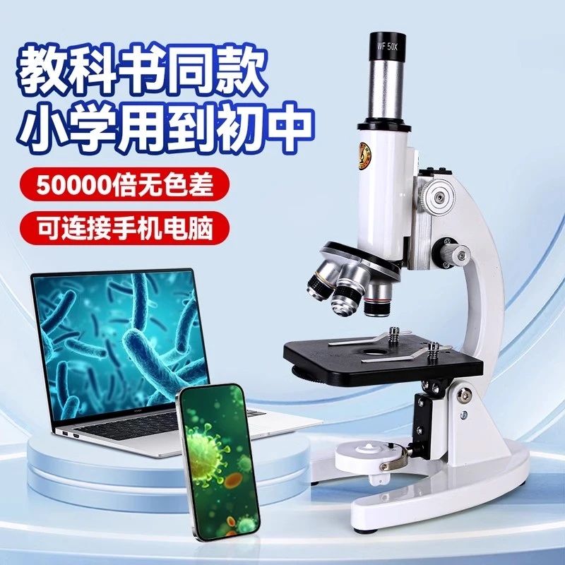 50000倍显微镜小学生初中生物教材同款高清调节大屏观察探索清晰