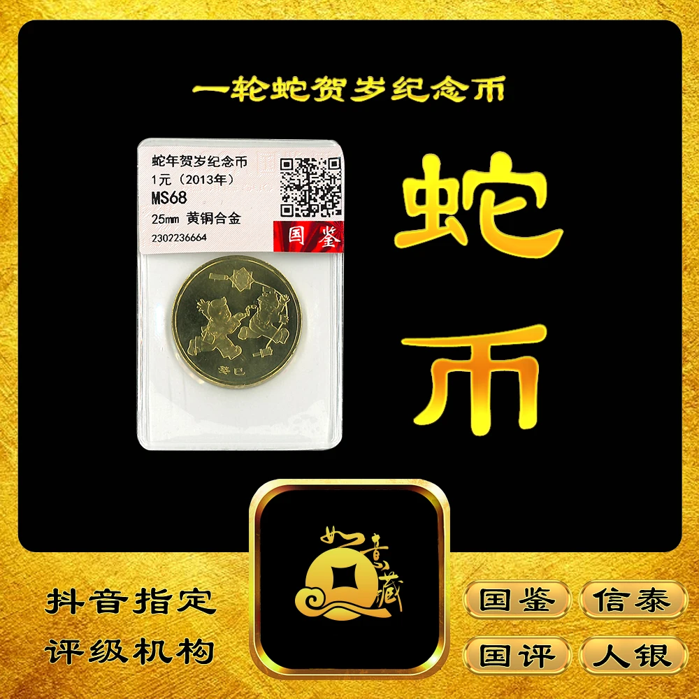 法定货币【如意集藏】2012蛇年生肖纪念币生肖纪念币