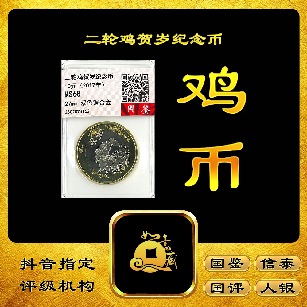 法定货币【如意集藏】2017年鸡年生肖10元纪念币 生肖纪念币
