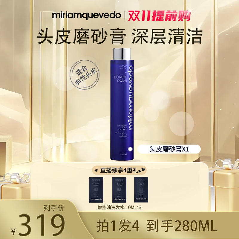 【自播专属】MiriamQuevedo迷莲卡薇臻鱼子酱去角质发膜250ml滋润zb
